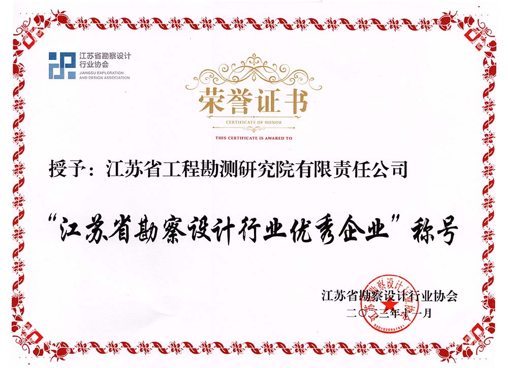 公司获江苏省勘察设计协会多项表彰